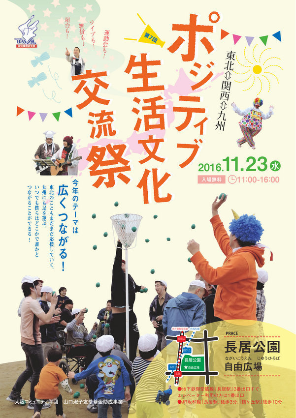 第7回ポジティブ生活文化祭