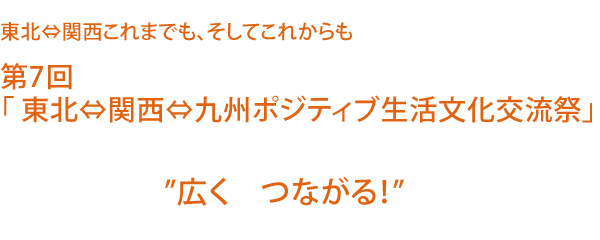 広くつながる